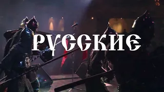 ВСТАВАЙТЕ, ЛЮДИ РУССКИЕ!