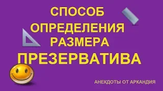 Как определить размер презерватива? Анекдот №126