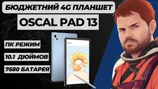 БЮДЖЕТНЫЙ ПЛАНШЕТ OSCAL PAD 13 4G НА 10 ДЮЙМОВ, 14/256, ИЗ АЛЮМИНИЯ И С БЫСТРОЙ ЗАРЯДКОЙ