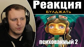 Я психованный. Самый лучший обзор Psychonauts 2 | Реакция на БУЛДЖАТь