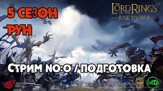 Стрим №0 / 5 Сезон / Подготовка / Открытия /  LOTR: Rise to War /Властелин Колец Битва Воинств