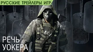 Ghost Recon Breakpoint - Речь Уокера - Русский трейлер (озвучка)