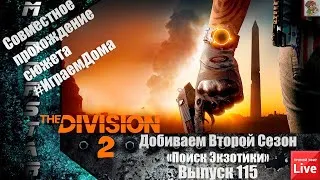 Ищем "Леди Смерть" в ТЗ/В поисках Экзотики/Совместное прохождение Division 2 (вып 115)ч2