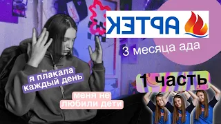 АРТЕК |моя история| вожатый. часть1