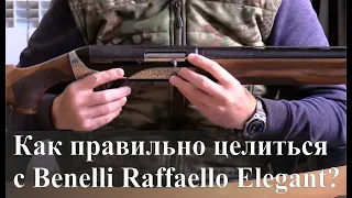 Как правильно целиться с Benelli Raffaello Elegant?