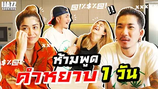 แจ๊สแจงเปลี่ยนแนว งดพูดคำหยาบ 1 วัน!!! | iJazzKhunJang