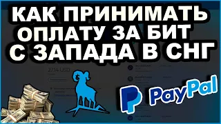 Как Принимать Оплату За Биты От Западных Артистов В СНГ | Как Стать Битмейкером 3.5