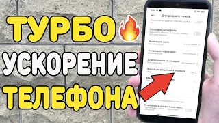 Как за 1 минуту ускорить Телефон / ТУРБО ускорение Android