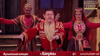 Музыкальная комедия "Ханума". Промо