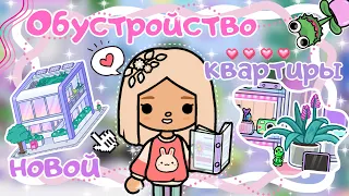 ~|ОБУСТРОЙСТВО НОВОЙ КВАРТИРЫ В СТИЛЕ Y2K/тока бока 1.86|~🎀✨~|KarenStone/TocaBoca|~