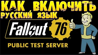 Fallout 76 PTS Как Включить Русский язык Русификация для PTS в два клика