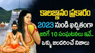 వీరబ్రహ్మం గారి కాలజ్ఞానం ప్రకారం 2023 నుండి జరగబోయే సంఘటనలు ఇవే.. | brahmam gari kalagnanam 2023