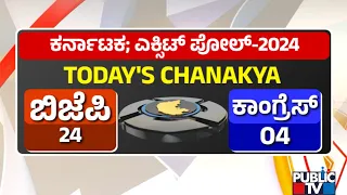 ಯಾವ ಸಮೀಕ್ಷೆಯಲ್ಲೂ ಎರಡಂಕಿ ದಾಟದ ಕಾಂಗ್ರೆಸ್..! | Big Victory For BJP-JDS In Karnataka..!?