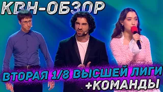 КВН-Обзор. Вторая 1/8 Высшей Лиги 2024 + КОМАНДЫ