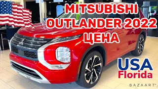 США Mitsubishi Outlander 2022 Цены и Комплектации в Америке