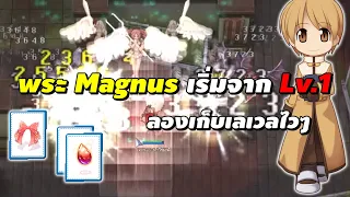 พระ Magnus เริ่มจาก Lv.1 ลองเก็บเลเวลไวๆ | Ragnarok Online Gravity (RO GGT)