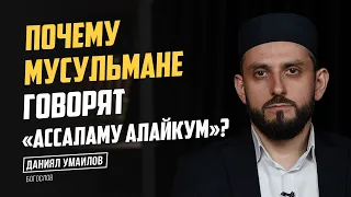 Почему мусульмане говорят «Ассаламу алайкум»?