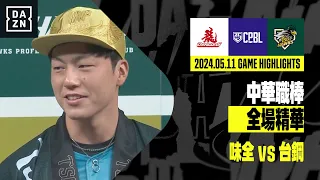 【中職】2024.05.11 味全龍 vs 台鋼雄鷹 全場精華