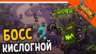 🔥 БОСС КИСЛОГНОЙ 🧟‍♂️ Kingdom Rush Прохождение на русском