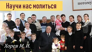 Научи нас молиться (Хорев М.И.)