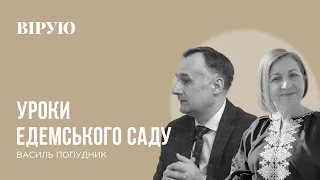 УРОКИ ЕДЕМСЬКОГО САДУ - Попудник Василь