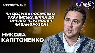 МИКОЛА КАПІТОНЕНКО: Заморозки не буде? | ГОВОРИТЬ.КИЇВ