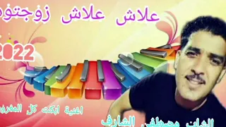 Cheb  Mustapha Charf2022  علاش علاش زوجتوها