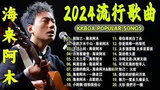 2024中国大陸流行歌曲 不能不听的50首精选歌【動態歌詞Lyrics】2024好听的流行歌曲 💖 别知己 - 海来阿木  不过人间  你的万水千山  阿果吉曲  三生三幸  .💓