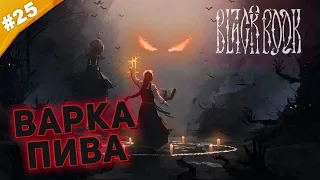 ВАРКА ПИВА | Прохождение  Black Book (Черная Книга)| Часть #25