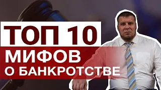 ВСЯ ПРАВДА О БАНКРОТСТВЕ ФИЗ ЛИЦ / РЕАЛЬНЫЕ ПОСЛЕДСТВИЯ БАНКРОТСТВА...