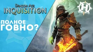 Dragon Age Inquisition - Полное говно или лучшая игра?