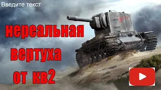 wot приколы КВ2 НЕРЕАЛЬНАЯ ВЕРТУХА