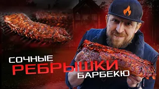 Нежные, мягкие, сочные ребрышки барбекю на гриле 🔥