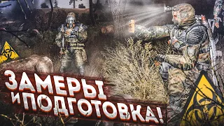 ЗАМЕРЫ И ПОДГОТОВКА К ПРИПЯТИ! (ПРОХОЖДЕНИЕ S.T.A.L.K.E.R. : Зов Припяти #19)