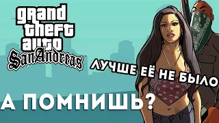 А помнишь GTA San Andreas? Чем она лучше других частей?