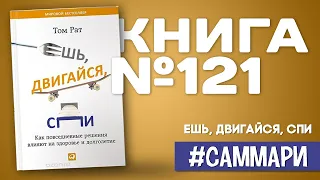 Ешь, двигайся, спи. Как повседневные решения влияют на здоровье и долголетие | Том Рат [Саммари]