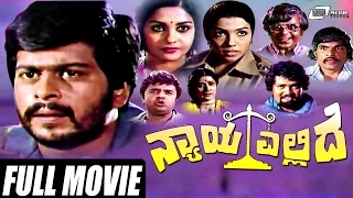 Nyaya Ellide – ನ್ಯಾಯ ಎಲ್ಲಿದೆ | Kannada Full  Movie | Shankar Nag | Aarathi |