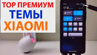 💥 ТОП ПРЕМИУМ ТЕМЫ ДЛЯ XIAOMI MIUI 12.5