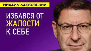 Лабковский Михаил Жалость к себе и как избавиться от чувства обиды