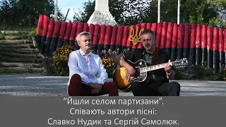 "Йшли селом партизани" - автори Славко Нудик та Сергій Самолюк. Історія пісні.