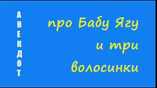 Анекдот про Бабу Ягу и три волосинки