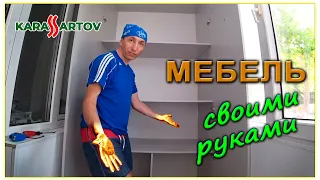 Самая дешёвая и качественная мебель своими руками!