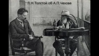 Л.Н. Толстой об А.П. Чехове.