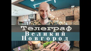 Обзор ресторана "Телеграф" в Великом Новгороде.