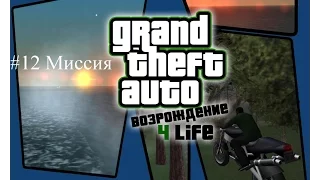 Прохождение GTA San Andreas Возрождение 4life - миссия 12 - Admiral