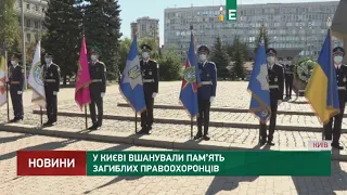 У Києві вшанували пам’ять загиблих правоохоронців