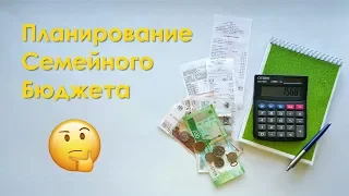 Планирование семейного бюджета. Схема на примере.