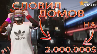 СЛОВИЛ ДОМОВ НА 2.000.000$ ЛОВЛЯ ДОМОВ #11 ГТА 5 РП BLACKBERRY/GTA 5 RP / ECLIPSE /DOWTOWN