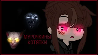 мурочкины котятки ⊹──⊱страшилка гача лайф/клуб⊰──⊹