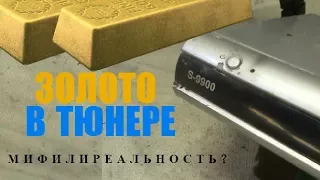 Золото в Тюнере! Где искать?